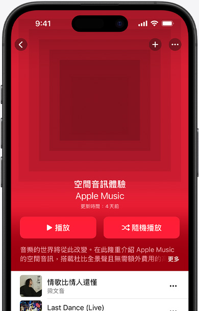 iPhone 螢幕上的 Apple Music app 展示空間音訊體驗歌單的封面插圖。